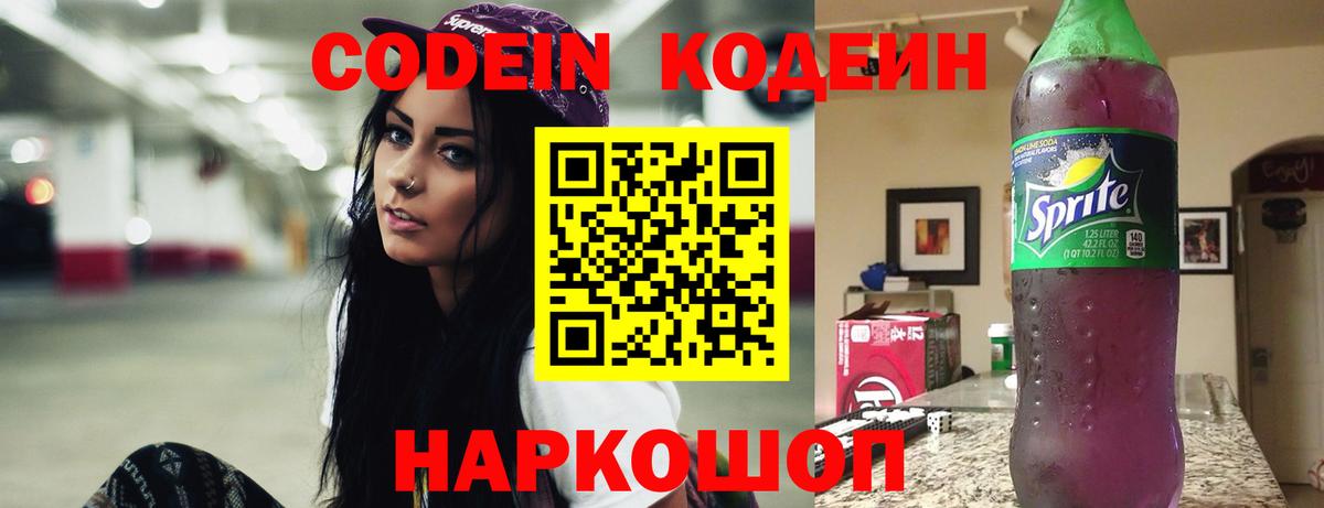 Codein Purple Drank Ивантеевка