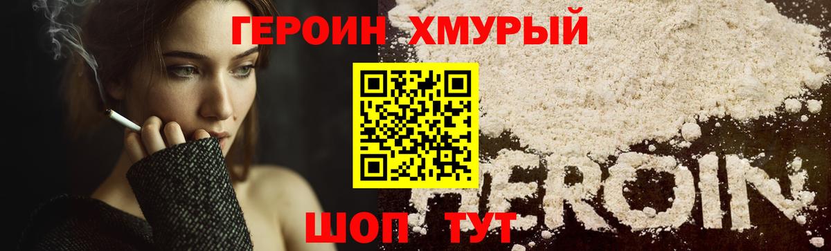 Героин хмурый Ивантеевка